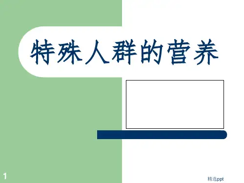 不同生理时期人群的营养