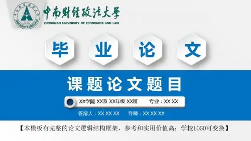 中南财经政法大学 学术报告毕业论文答辩开题报告精美框架式PPT模板