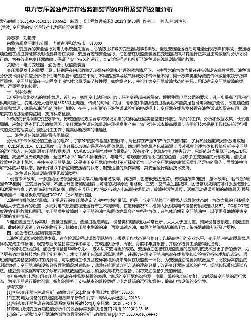 电力变压器油色谱在线监测装置的应用及装置故障分析