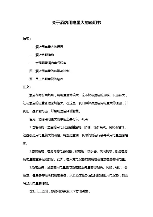 关于酒店用电量大的说明书