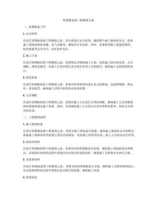 铝塑板装修工程维修方案