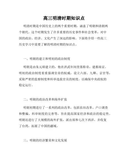 高三明清时期知识点