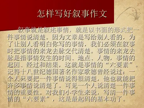 怎样写好叙事作文及好开头和结尾 精品 PPT课件