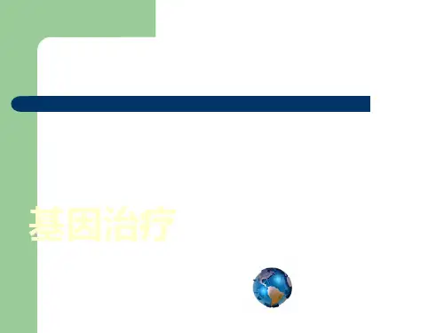 基因治疗(概述)PPT