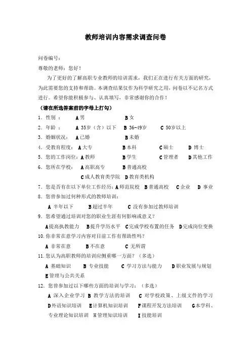 教师培训内容需求调查问卷