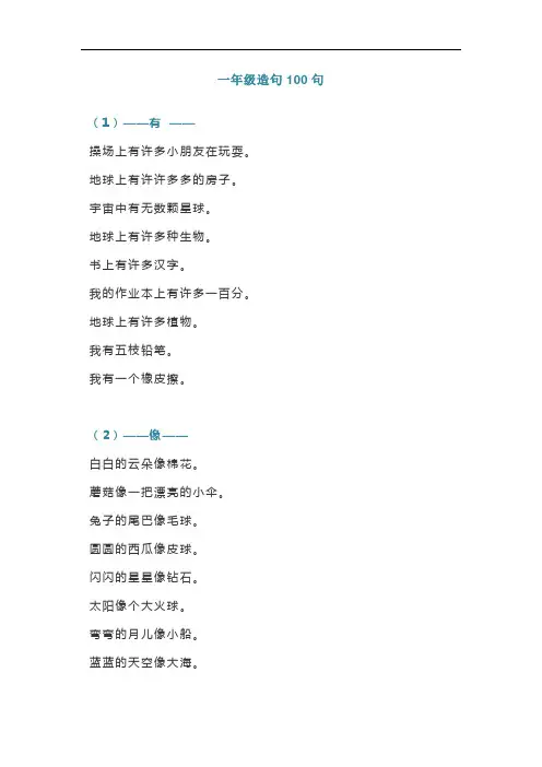 部编版小学语文一年级造句例句100句附练习