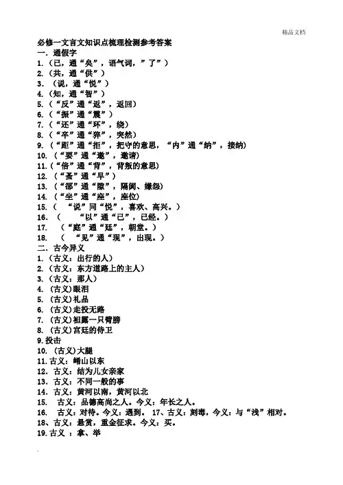 必修一文言文知识点梳理检测参考答案