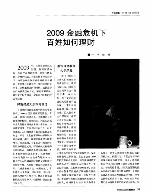 2009金融危机下百姓如何理财