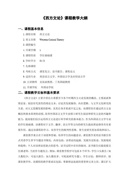 《西方文论》课程教学大纲