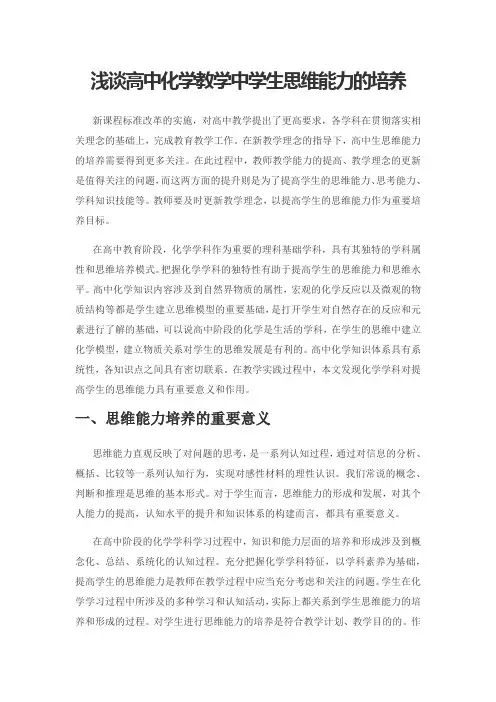 浅谈高中化学教学中学生思维能力的培养