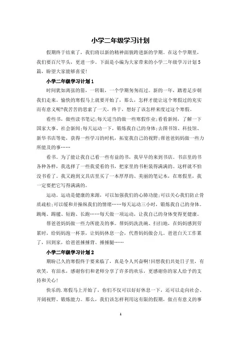 小学二年级学习计划