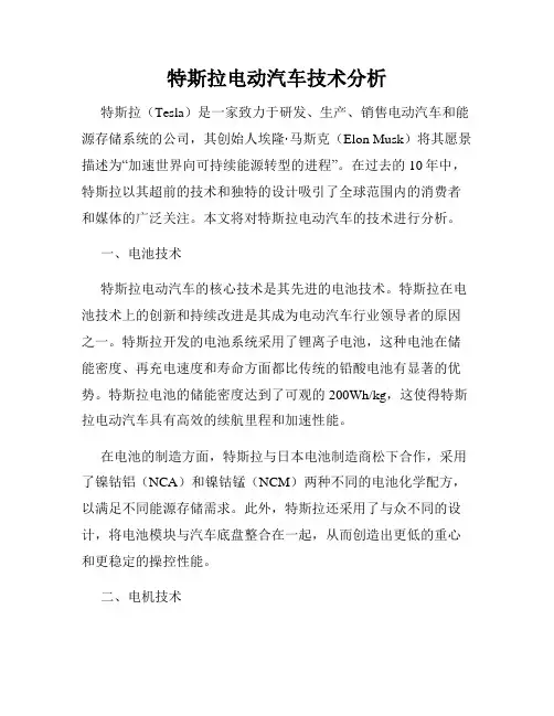 特斯拉电动汽车技术分析
