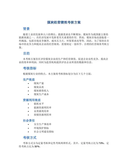 煤炭经营绩效考核方案