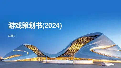 游戏策划书(2024)