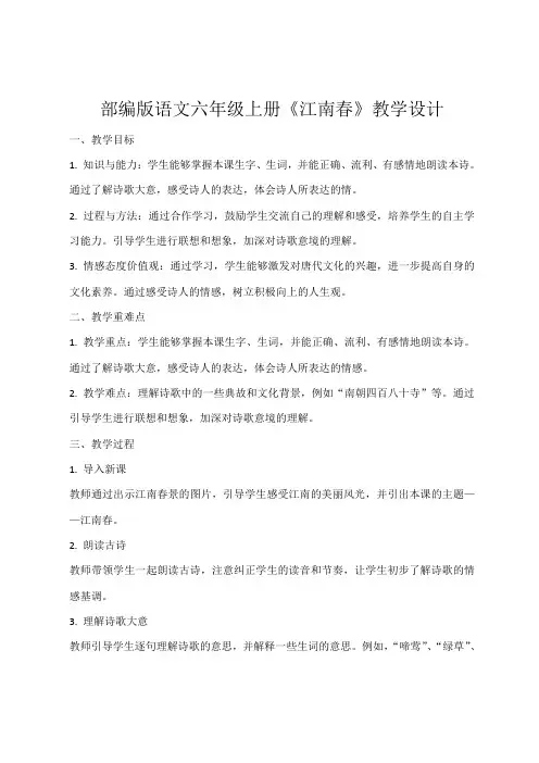 部编版语文六年级上册 18 江南春教案 