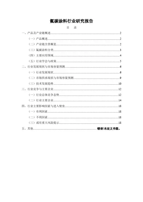 氟碳涂料市场行业研究报告