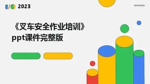 《叉车安全作业培训》ppt课件完整版