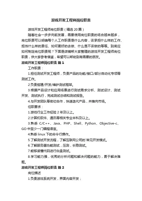 游戏开发工程师岗位职责
