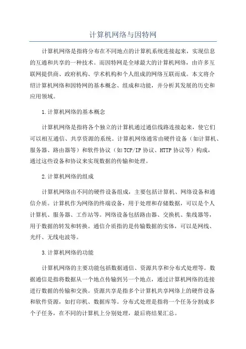 计算机网络与因特网