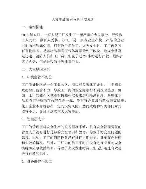 火灾事故案例分析主要原因