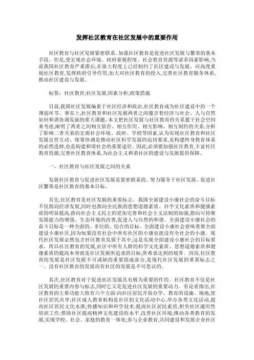 发挥社区教育在社区发展中的重要作用
