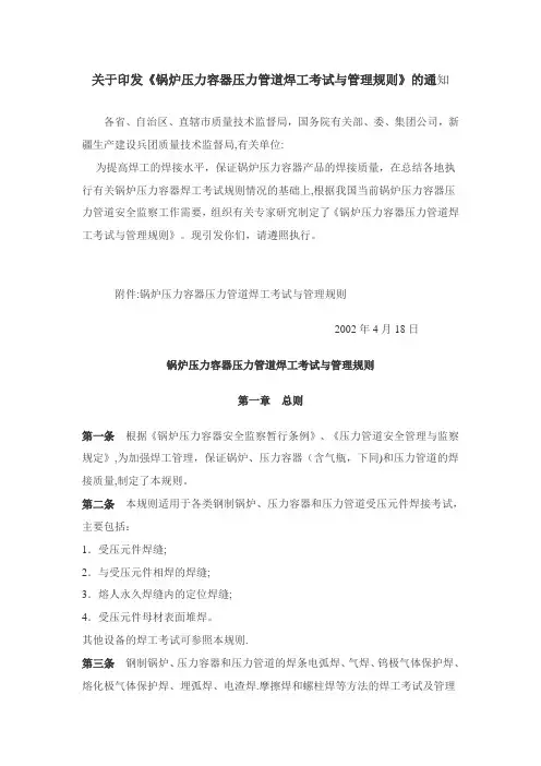 《锅炉压力容器压力管道焊工考试与管理规则》