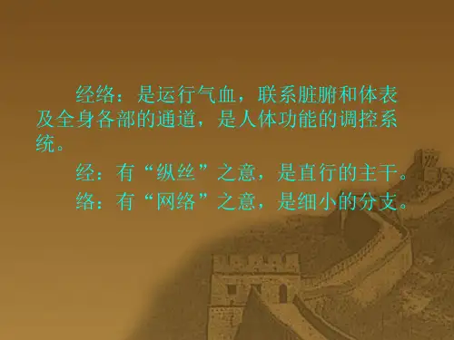 上篇经络腧穴总论笫一章经络概述
