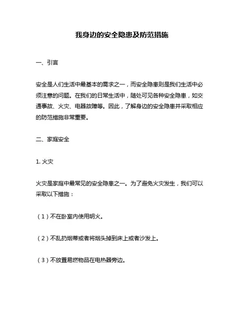 我身边的安全隐患及防范措施