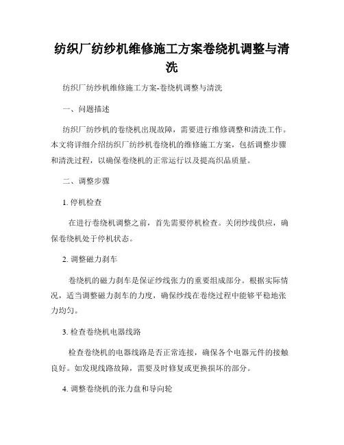 纺织厂纺纱机维修施工方案卷绕机调整与清洗