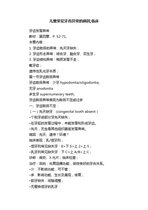 儿童常见牙齿异常的病因,临床