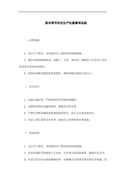 秋冬季节安全生产注意事项