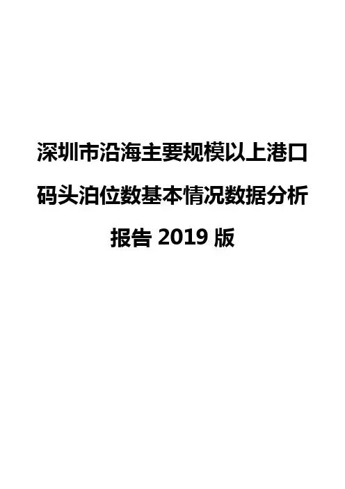 深圳市沿海主要规模以上港口码头泊位数基本情况数据分析报告2019版