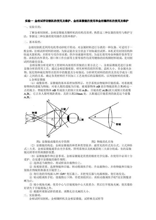 实验1 金相试样切割机等仪器的使用及维护