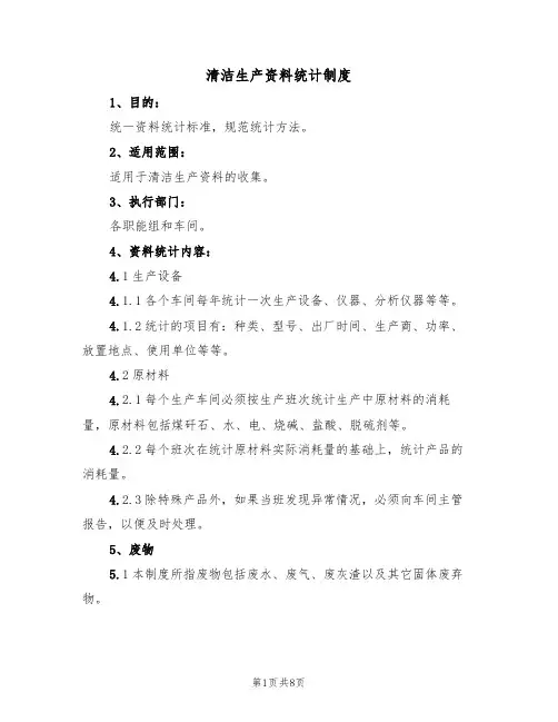 清洁生产资料统计制度(5篇)