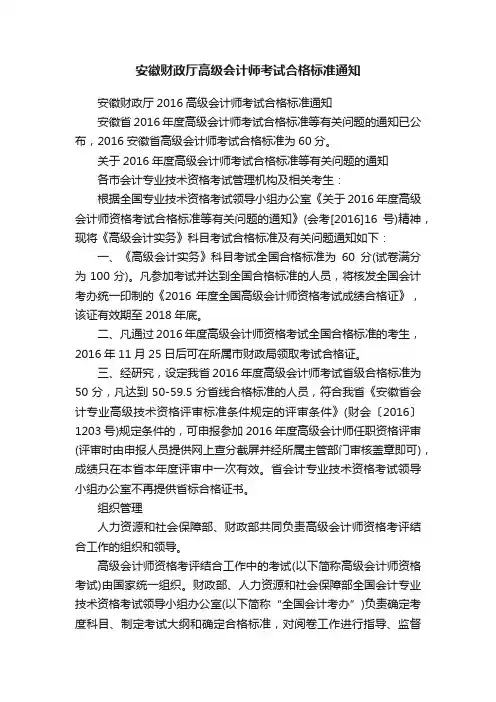 安徽财政厅高级会计师考试合格标准通知