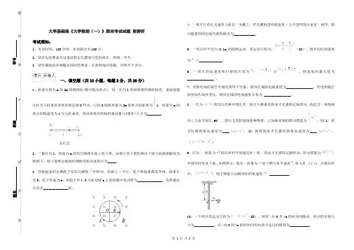 大学基础课《大学物理(一)》期末考试试题 附解析