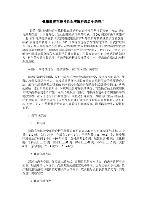 健康教育在维持性血液透析患者中的应用
