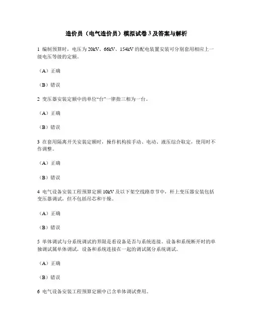[工程类试卷]造价员(电气造价员)模拟试卷3及答案与解析
