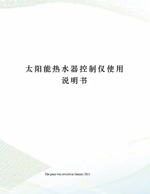 太阳能热水器控制仪使用说明书