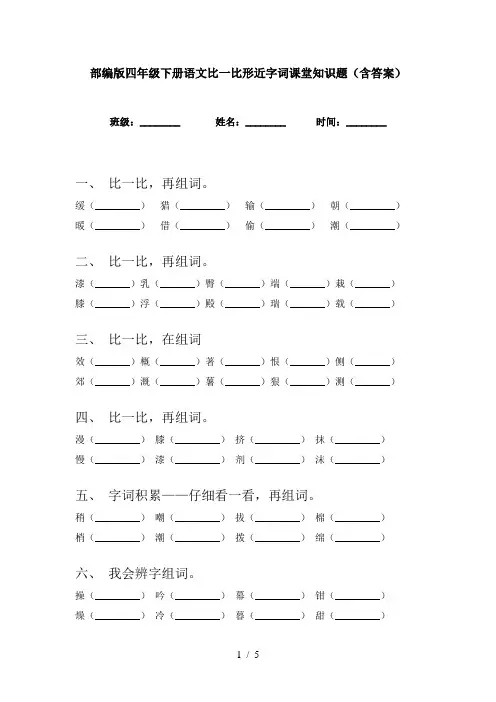 部编版四年级下册语文比一比形近字词课堂知识题(含答案)