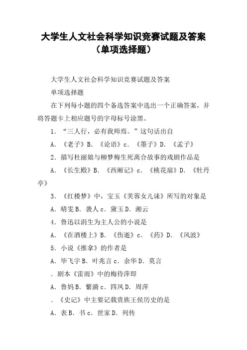 大学生人文社会科学知识竞赛试题及答案(单项选择题)