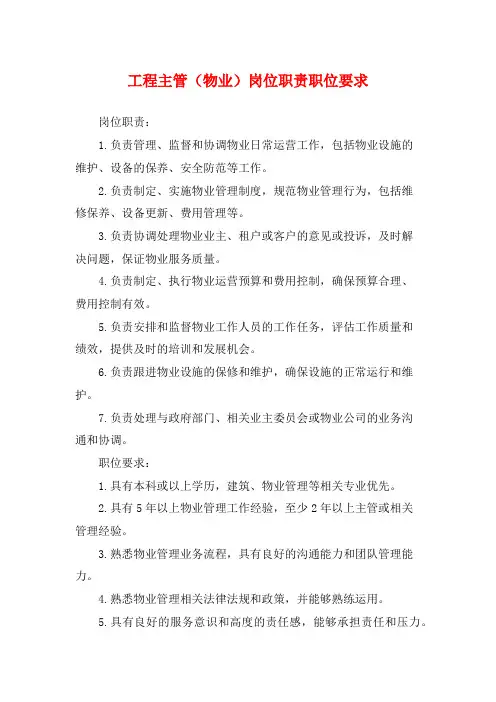 工程主管(物业)岗位职责职位要求