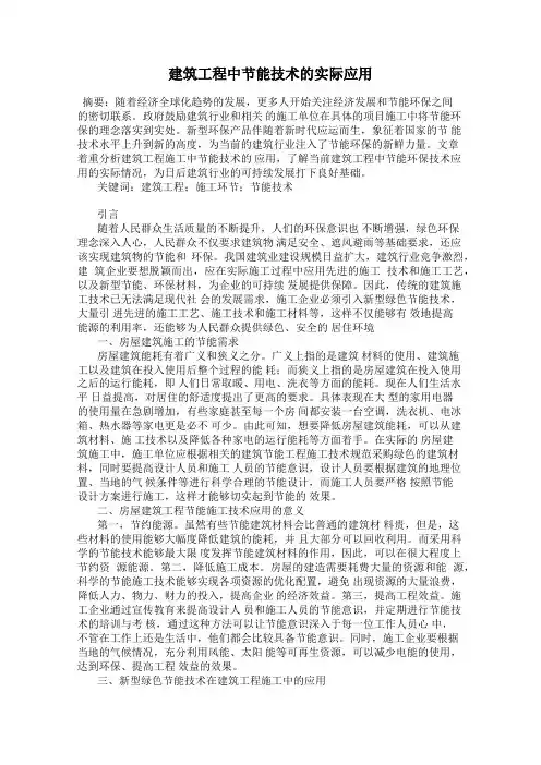 建筑工程中节能技术的实际应用