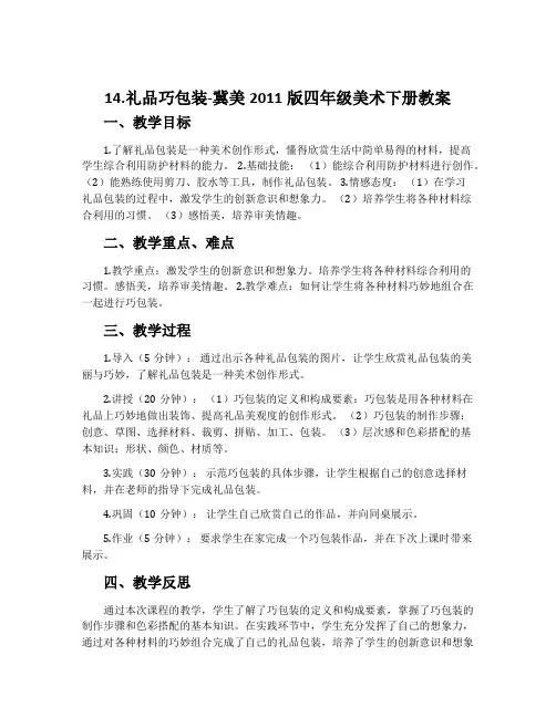 14.礼品巧包装-冀美2011版四年级美术下册教案