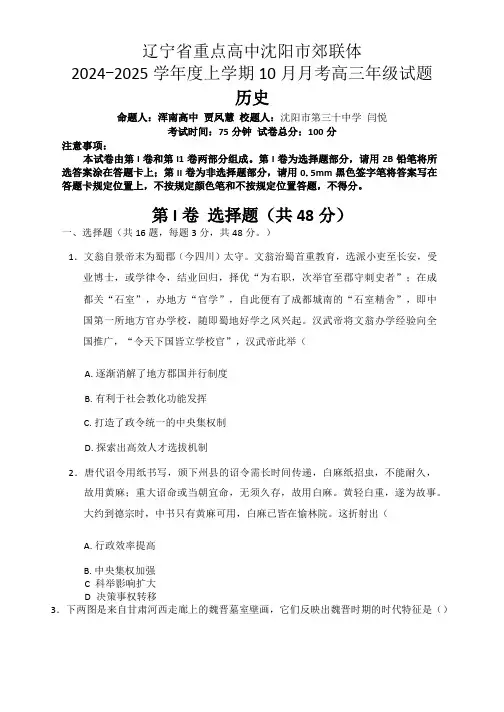 辽宁省重点高中沈阳市郊联体2024-2025学年高三上学期10月月考试题 历史 含答案