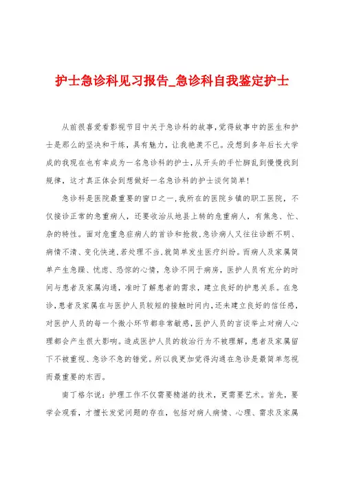 护士急诊科见习报告