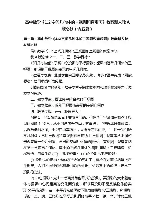 高中数学《1.2空间几何体的三视图和直观图》教案新人教A版必修（含五篇）