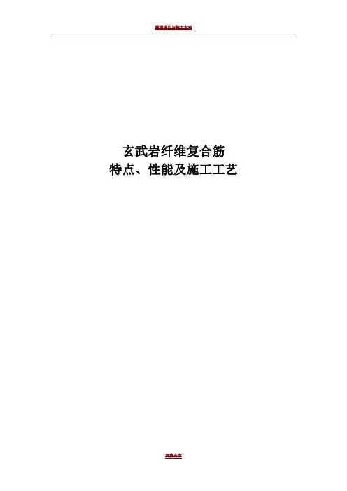 玄武岩纤维复合筋 施工工艺