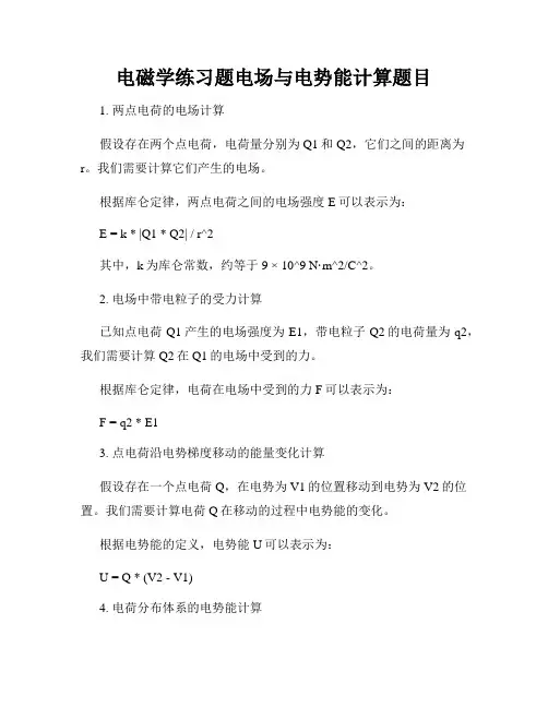 电磁学练习题电场与电势能计算题目
