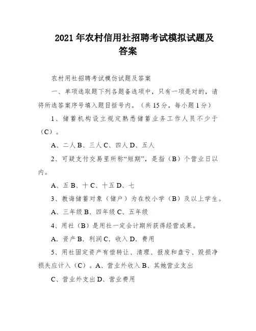 2021年农村信用社招聘考试模拟试题及答案
